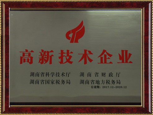 湖南省高新技術(shù)企業(yè)